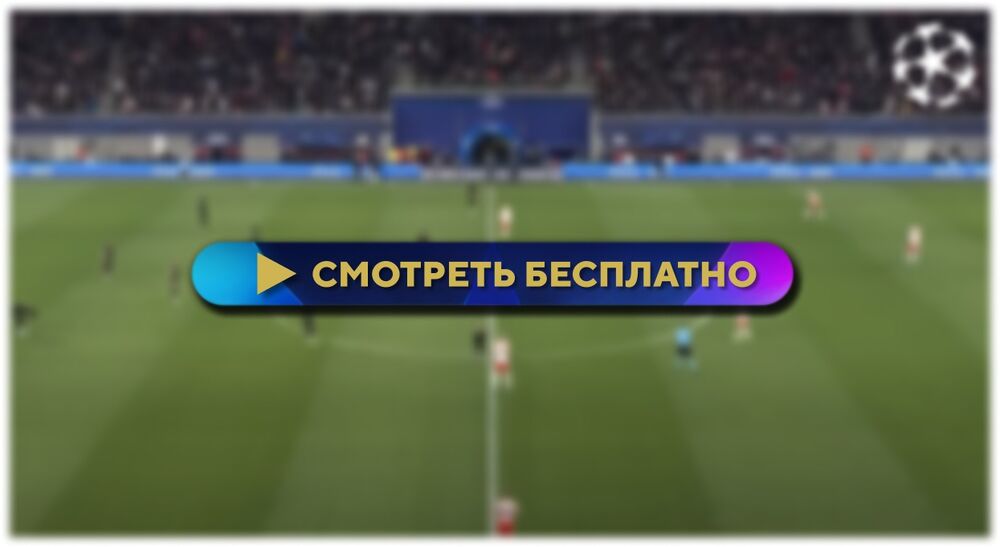«Бавария» – «Лацио»: смотреть прямую трансляцию онлайн бесплатно в Казахстане, 6 марта  2024
